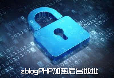 zblogPHP加密后台地址：输入问题和答案后方可访问-第1张-boke112百科(boke112.com)