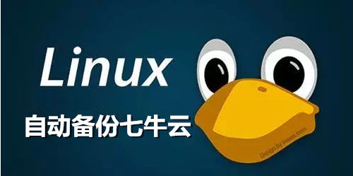 折腾Linux之自动备份网站数据到七牛云-第1张-boke112百科(boke112.com)