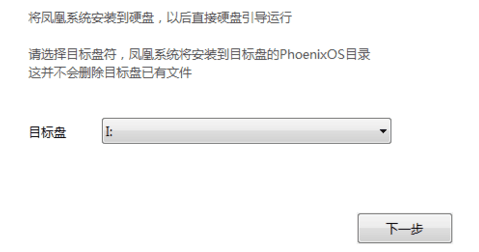 Win7硬盘安装凤凰系统（Phoenix OS）的图文教程-第8张-boke112百科(boke112.com)