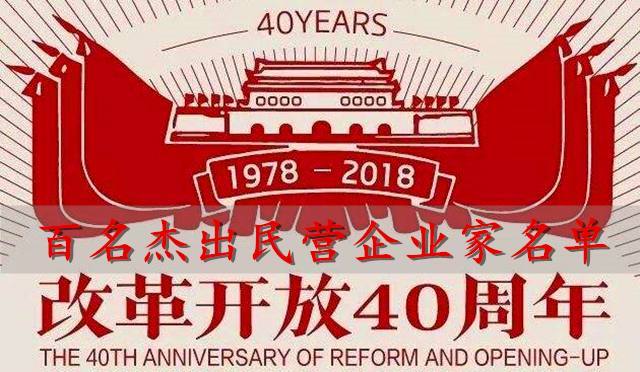 中国改革开放40年100名杰出民营企业家都有谁?-第1张-boke112百科(boke112.com)