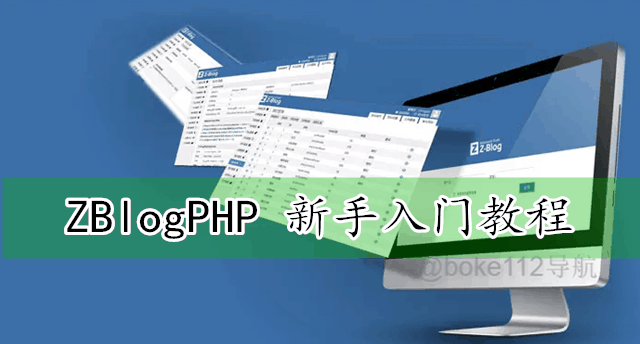 关于推出ZBlogPHP新手入门教程的说明-第1张-boke112百科(boke112.com)