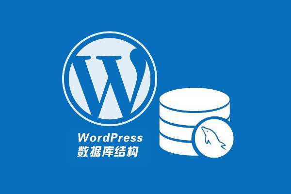 WordPress 数据库结构及表字段作用解析教程-第1张-boke112百科(boke112.com)