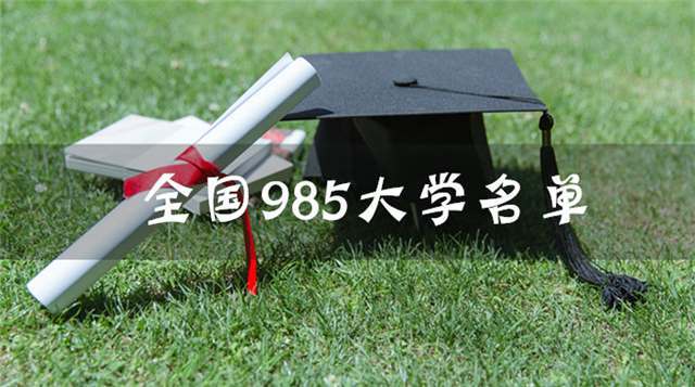什么是211大学和985大学？有什么区别吗？ - 第2张 - 懿古今(www.yigujin.cn)