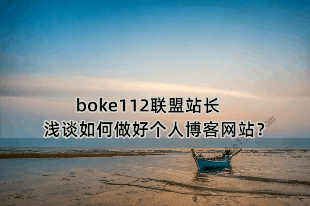 boke112联盟站长浅谈如何做好个人博客网站？-第1张-boke112百科(boke112.com)