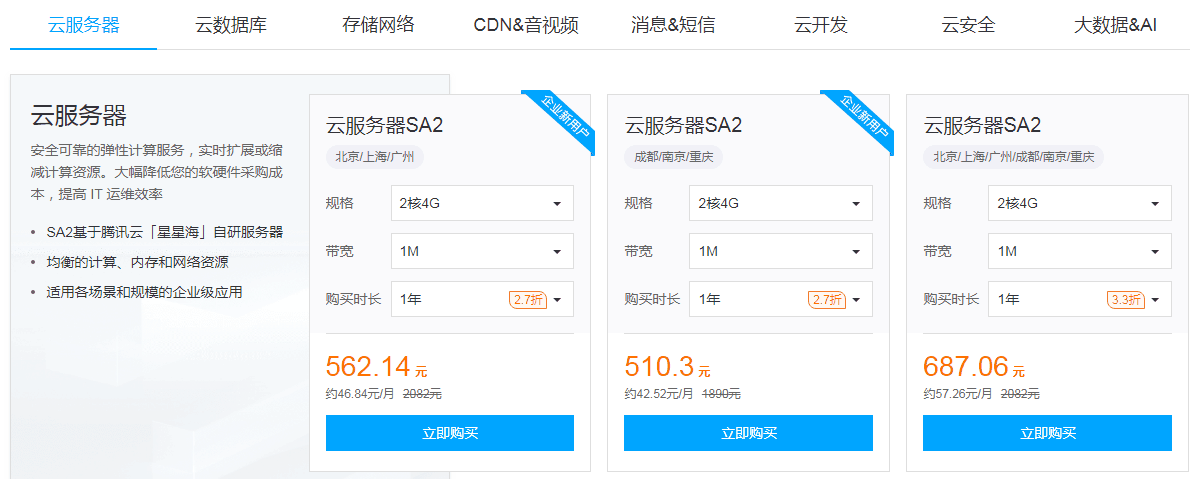 腾讯云企业上云钜惠严选专区，2核4G云服务器SA2低至510元-第1张-boke112百科(boke112.com)