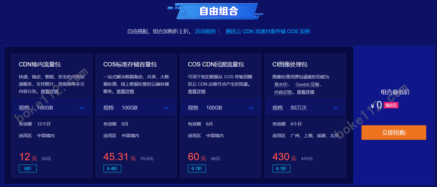腾讯云特惠活动CDN流量包50GB仅需1元，COS存储包100GB仅需1元-第2张-boke112百科(boke112.com)