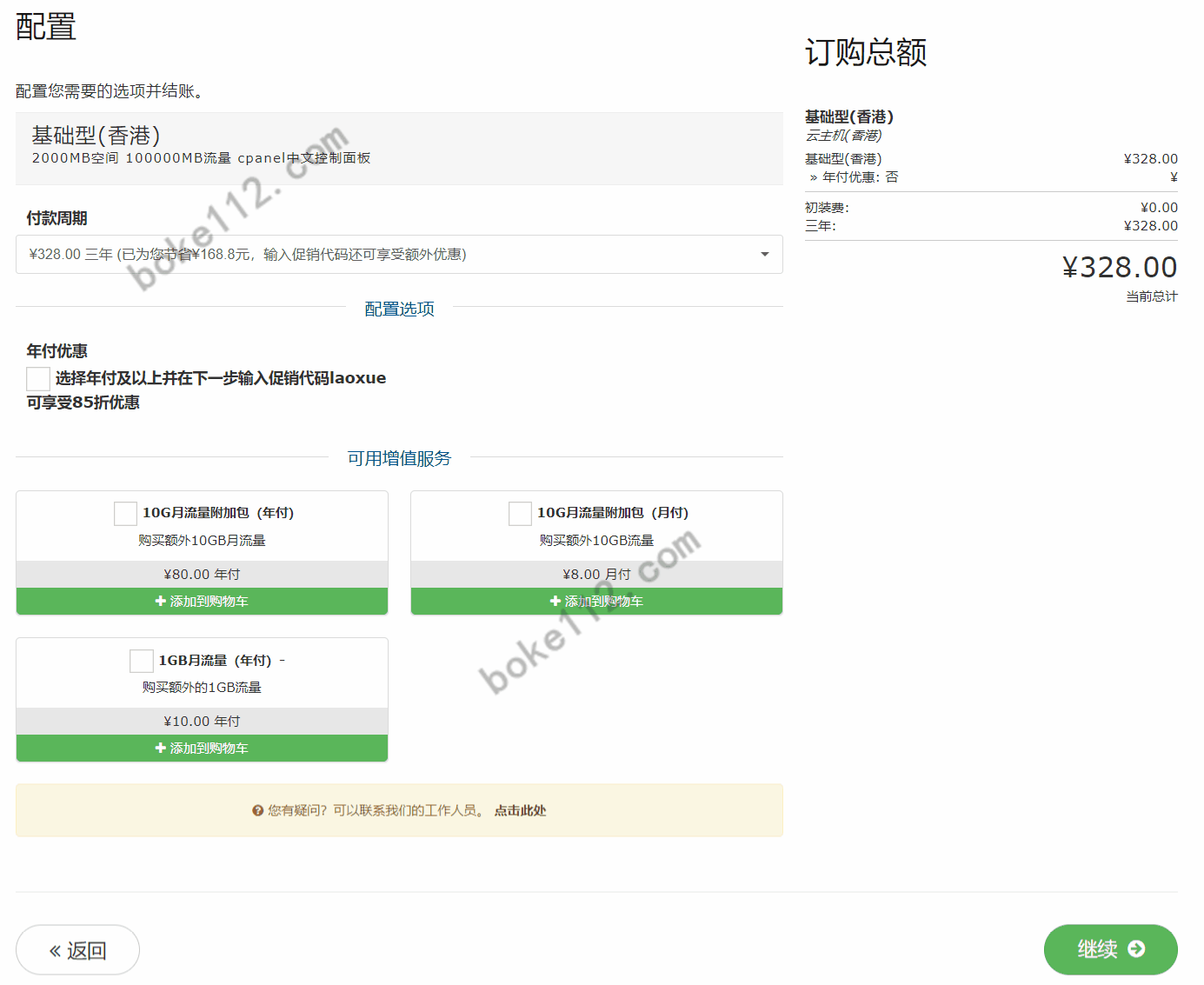 老薛主机优惠码boke112购买香港基础型云主机最高享5.5折仅需76元/年-第3张-boke112百科(boke112.com)