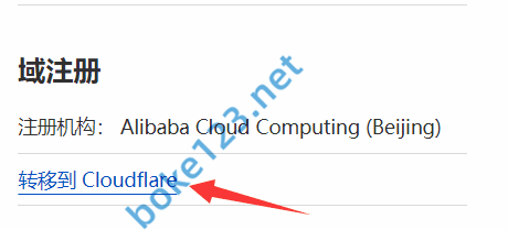 如何将阿里云域名转移到Cloudflare？