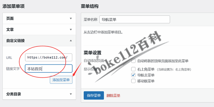 WordPress免费主题JianYue使用手册：如何添加添加导航菜单？-第5张-boke112百科(boke112.com)
