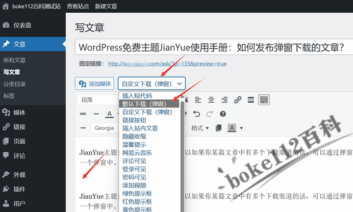 WordPress免费主题JianYue使用手册：如何发布弹窗下载的文章？-第1张-boke112百科(boke112.com)