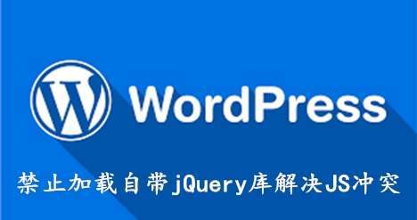 禁止加载WordPress自带jquery库解决JS冲突问题|boke112导航