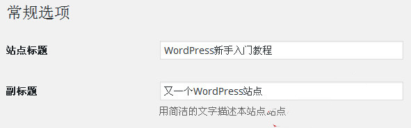 WordPress新手入门教程之基本设置篇 - 第2张 - 懿古今(www.yigujin.cn)