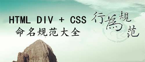 HTML DIV+CSS 命名规范大全