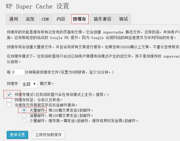 Wp Super Cache 缓存插件安装和配置(详细版)6