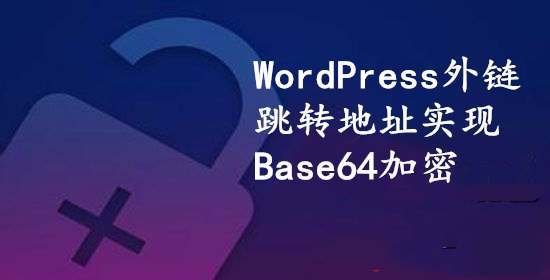 实测WordPress外链转内链跳转地址为Base64加密地址 - 第1张 - 懿古今(www.yigujin.cn)