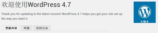 WordPress 4.7 正式版发布 附下载地址及升级测试 欢迎使用 WordPress4.7